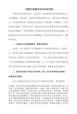 2篇校园大型集体活动应急预案.docx