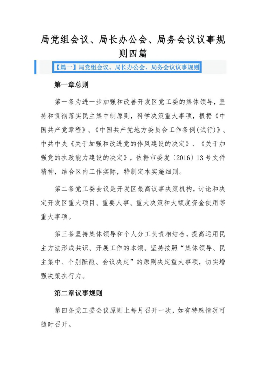 局党组会议、局长办公会、局务会议议事规则四篇.pdf_第1页