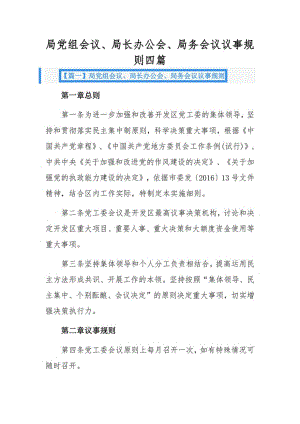 局党组会议、局长办公会、局务会议议事规则四篇.pdf