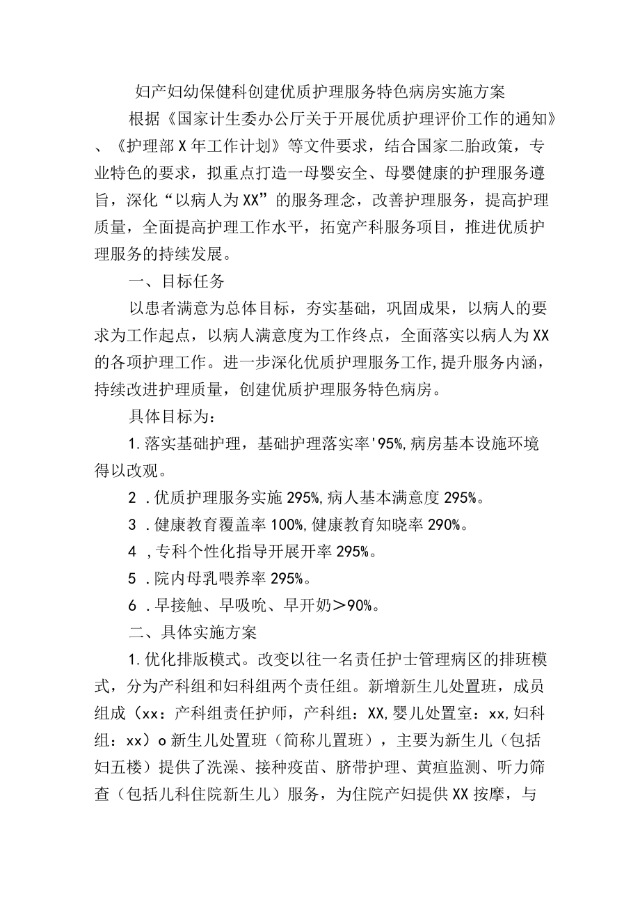 妇产妇幼保健科创建优质护理服务特色病房实施方案.docx_第1页