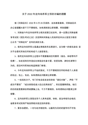 关于2022定向培养军士预防诈骗的提醒.docx