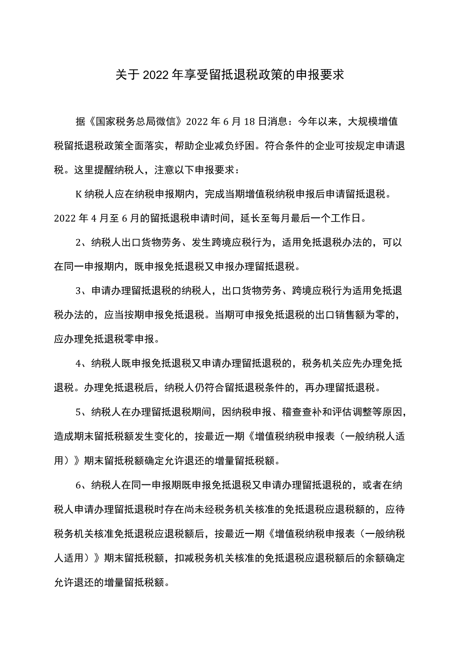 关于2022享受留抵退税政策的申报要求.docx_第1页