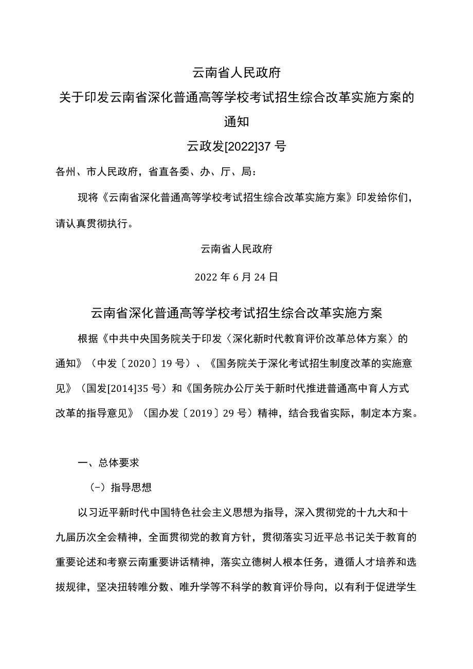 云南省深化普通高等学校考试招生综合改革实施方案（2022）.docx_第1页