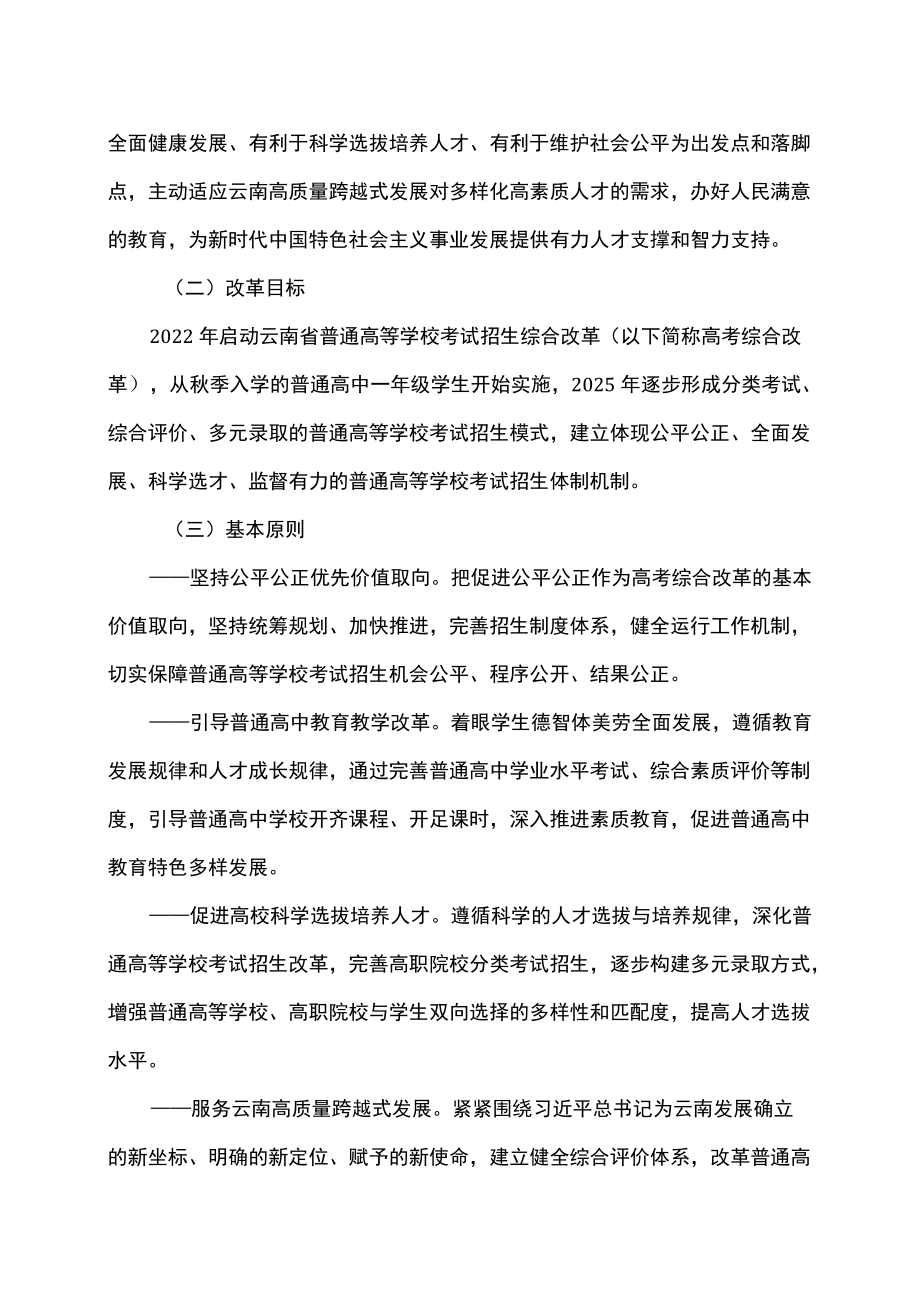 云南省深化普通高等学校考试招生综合改革实施方案（2022）.docx_第2页