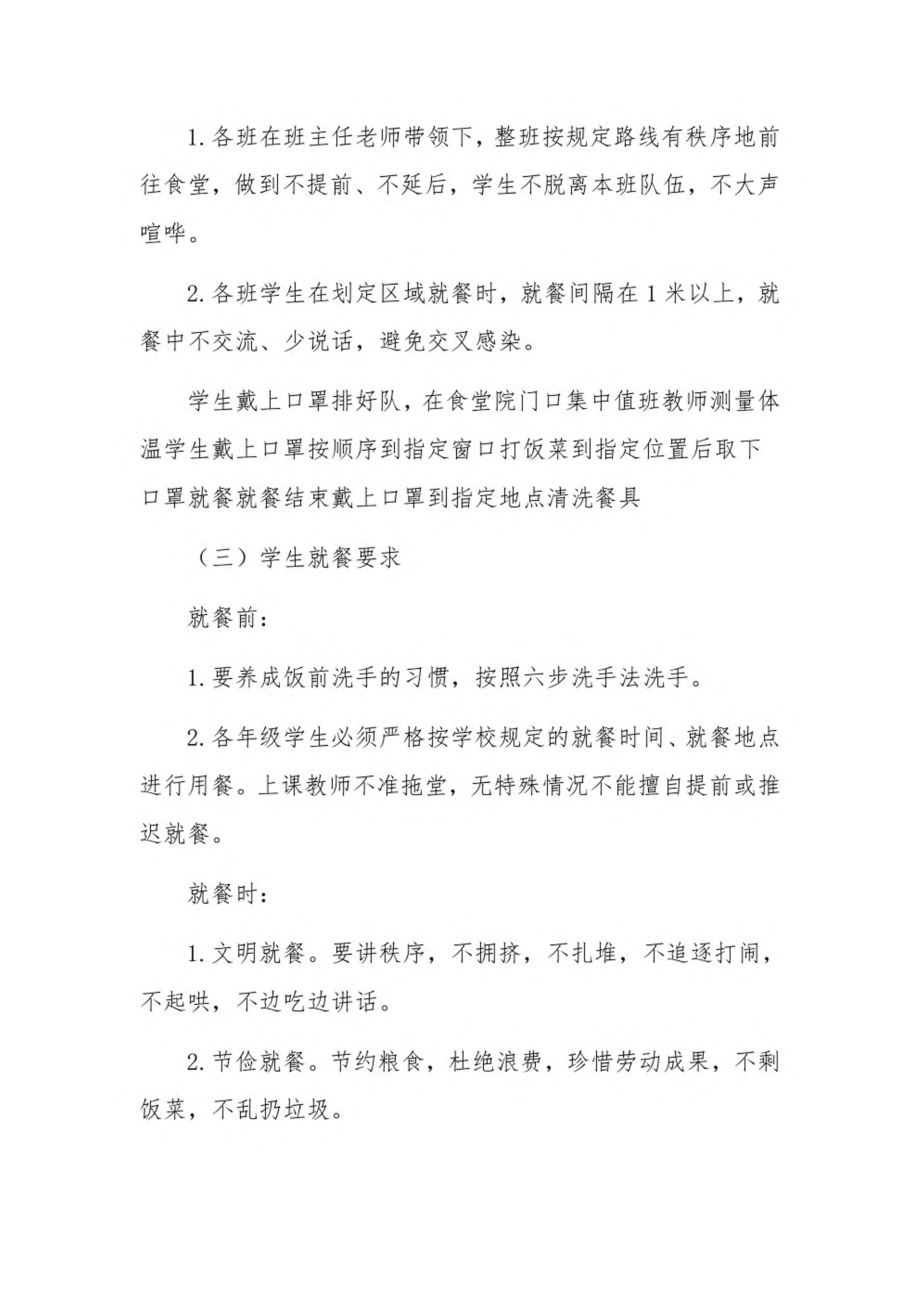 中小学疫情防控期间学校食堂师生错峰就餐方案五篇.pdf_第2页