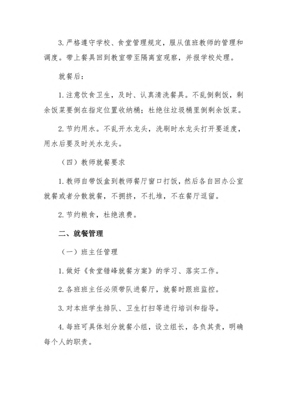 中小学疫情防控期间学校食堂师生错峰就餐方案五篇.pdf_第3页