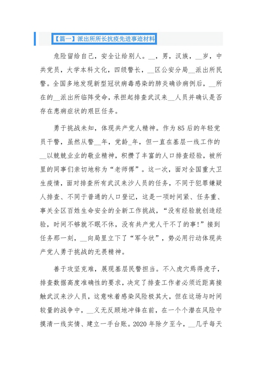 派出所所长抗疫先进事迹材料3篇.pdf_第1页