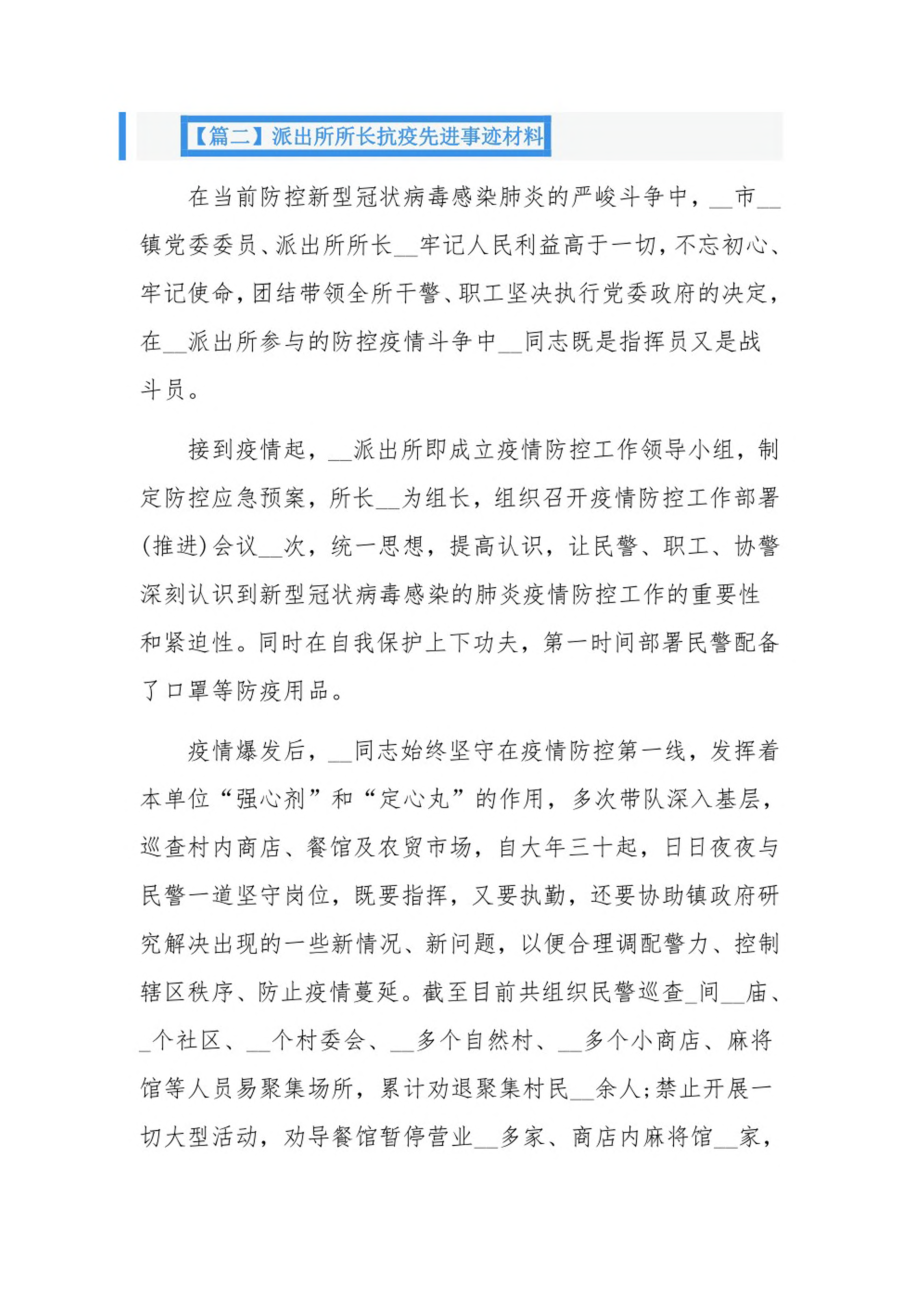 派出所所长抗疫先进事迹材料3篇.pdf_第3页