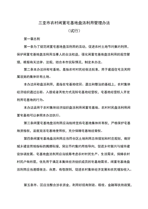 三亚市农村闲置宅基地盘活利用管理办法（试行）（2022）.docx