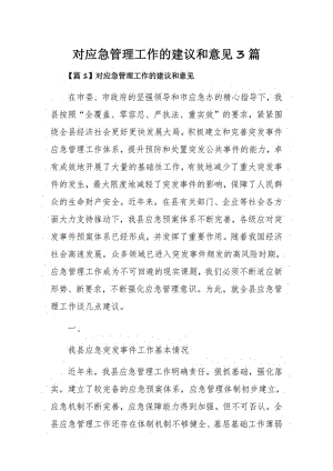 对应急管理工作的建议和意见3篇.pdf