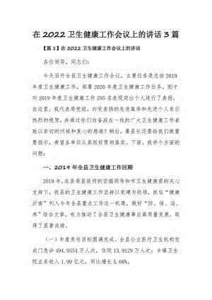 在2022卫生健康工作会议上的讲话3篇.pdf