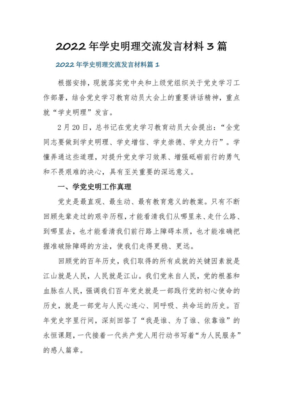 2022年学史明理交流发言材料3篇.pdf_第1页