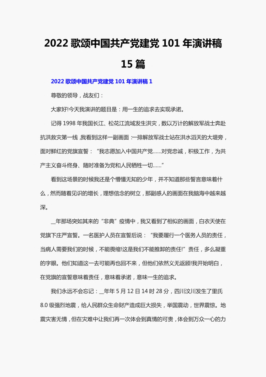 2022歌颂中国共产党建党101年演讲稿15篇.pdf_第1页