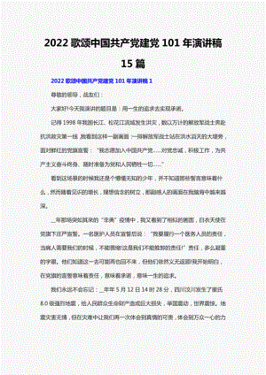 2022歌颂中国共产党建党101年演讲稿15篇.pdf