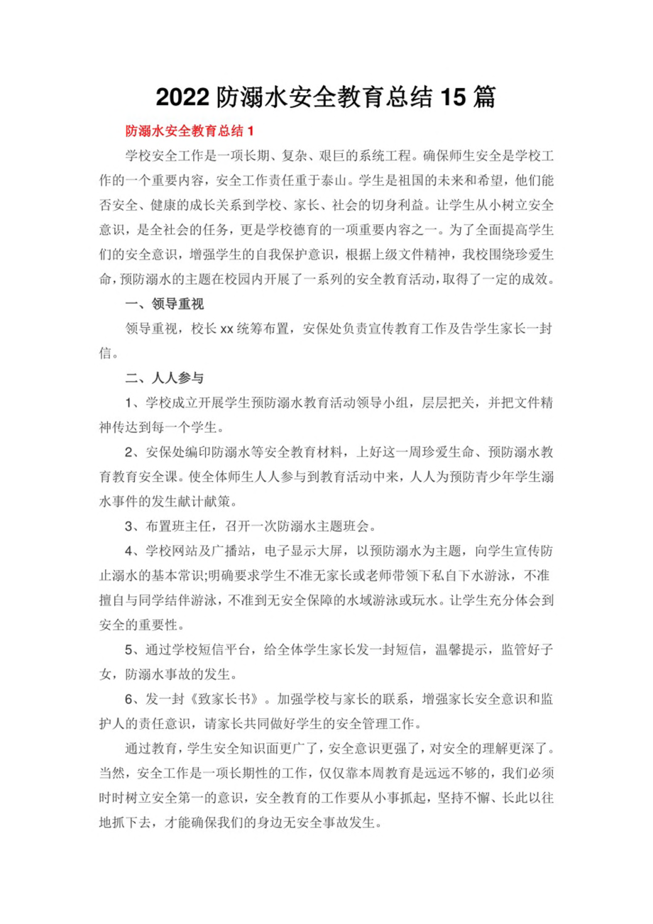 2022防溺水安全教育总结15篇.pdf_第1页