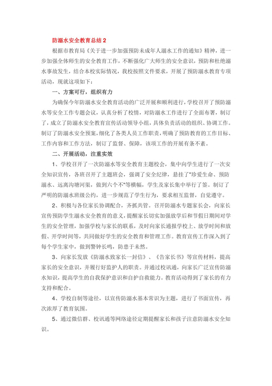 2022防溺水安全教育总结15篇.pdf_第2页