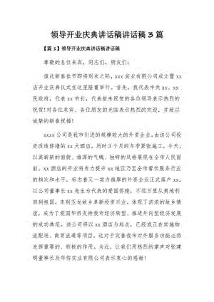 领导开业庆典讲话稿讲话稿3篇.pdf