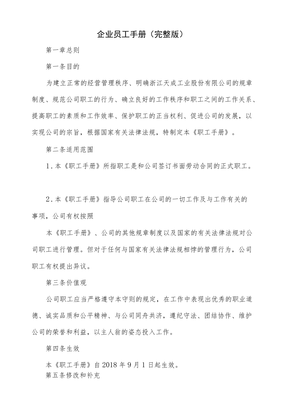 企业员工手册(完整版).docx_第1页