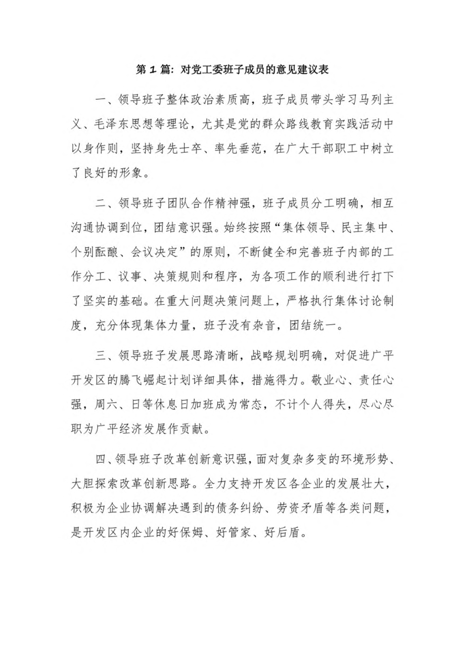 对党工委班子成员的意见建议表3篇.pdf_第1页