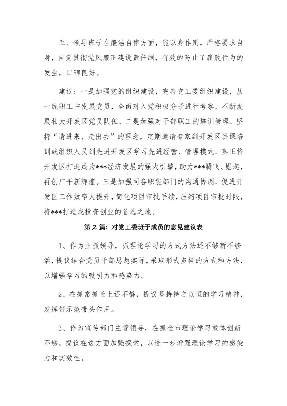 对党工委班子成员的意见建议表3篇.pdf_第2页