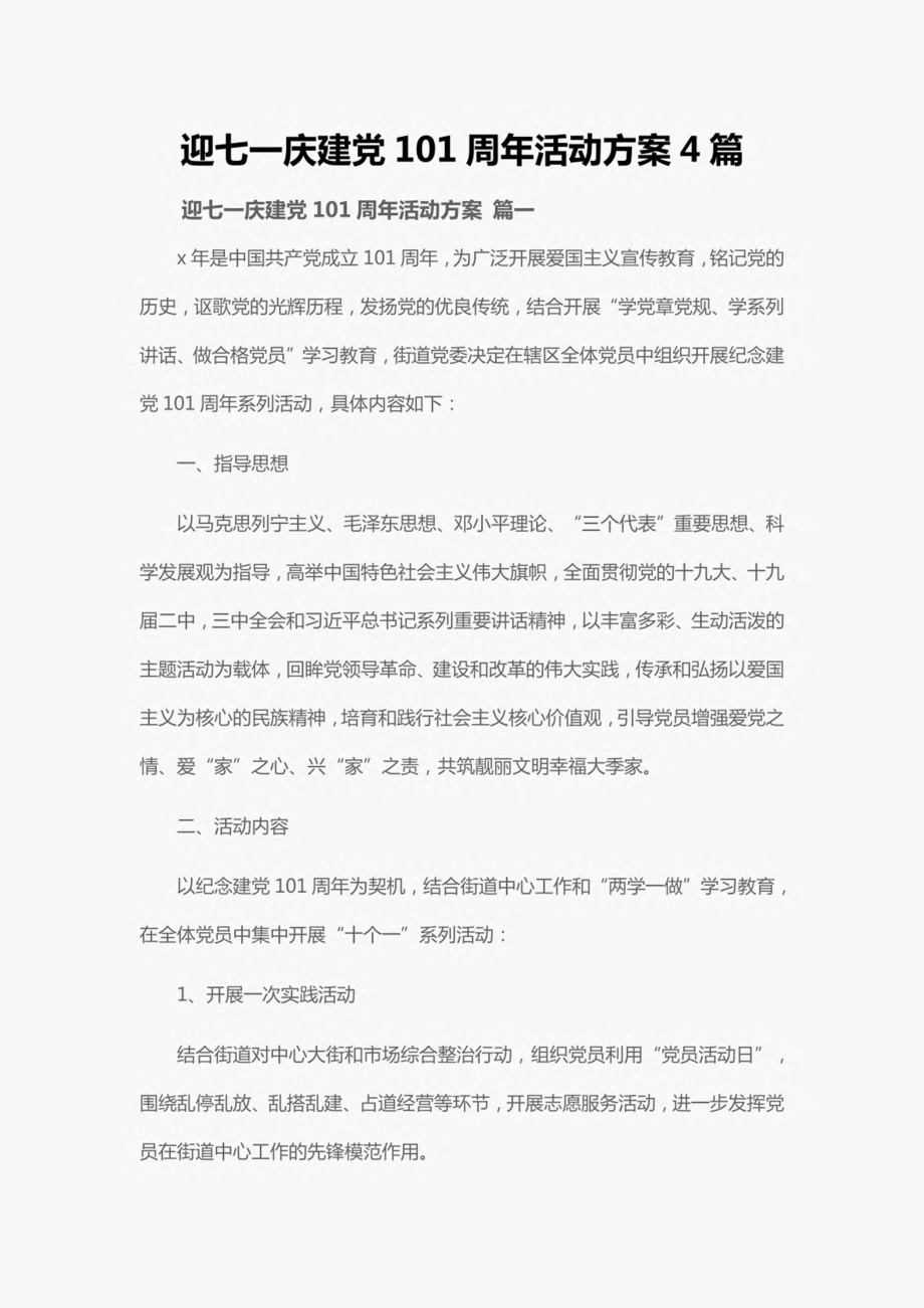 迎七一庆建党101周年活动方案4篇.pdf_第1页