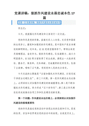 党课讲稿：狠抓作风建设永葆忠诚本色17篇.pdf