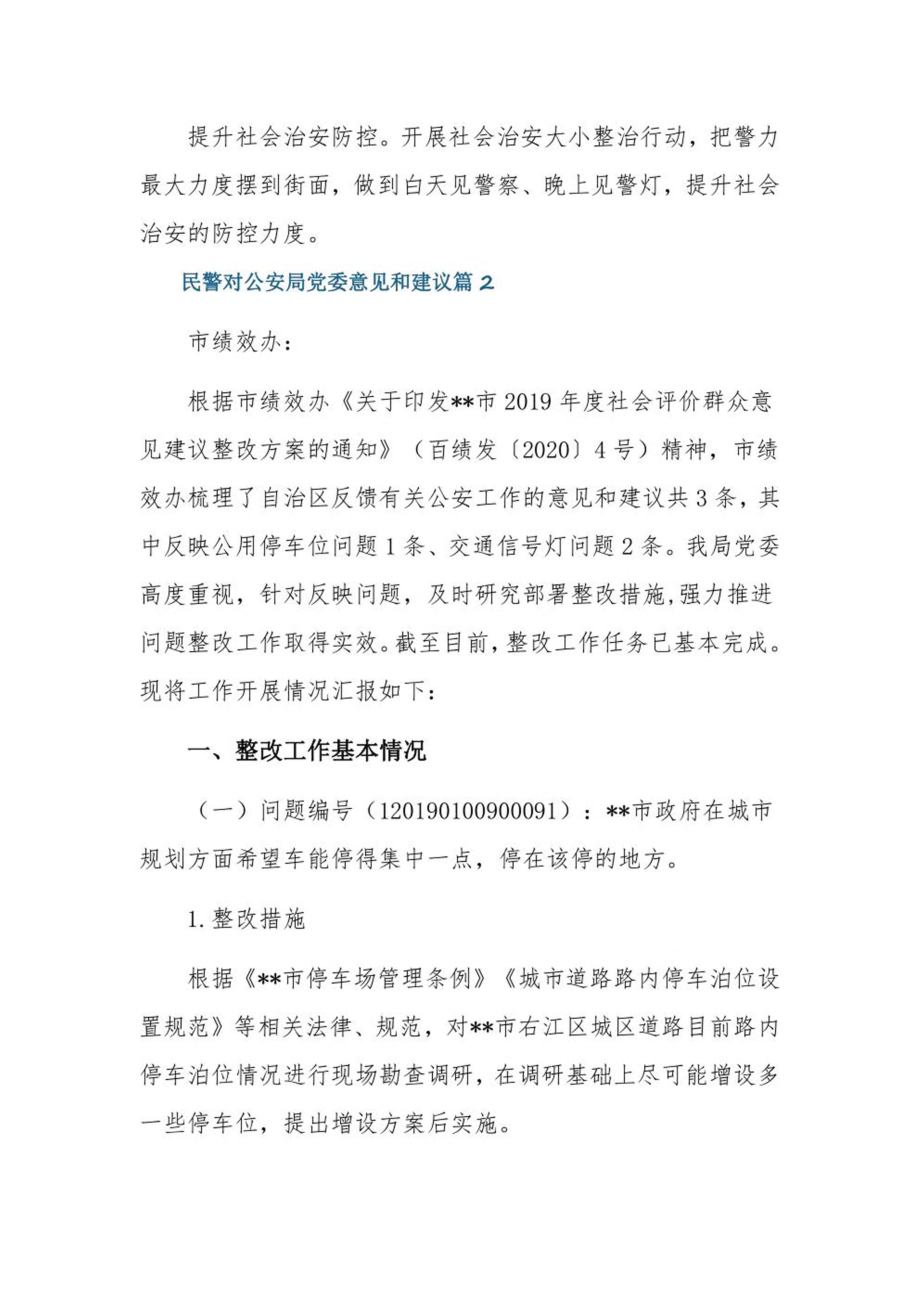 民警对公安局党委意见和建议3篇.pdf_第2页