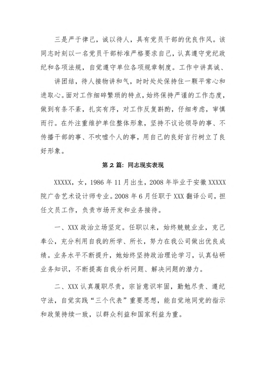 同志现实表现6篇.pdf_第2页