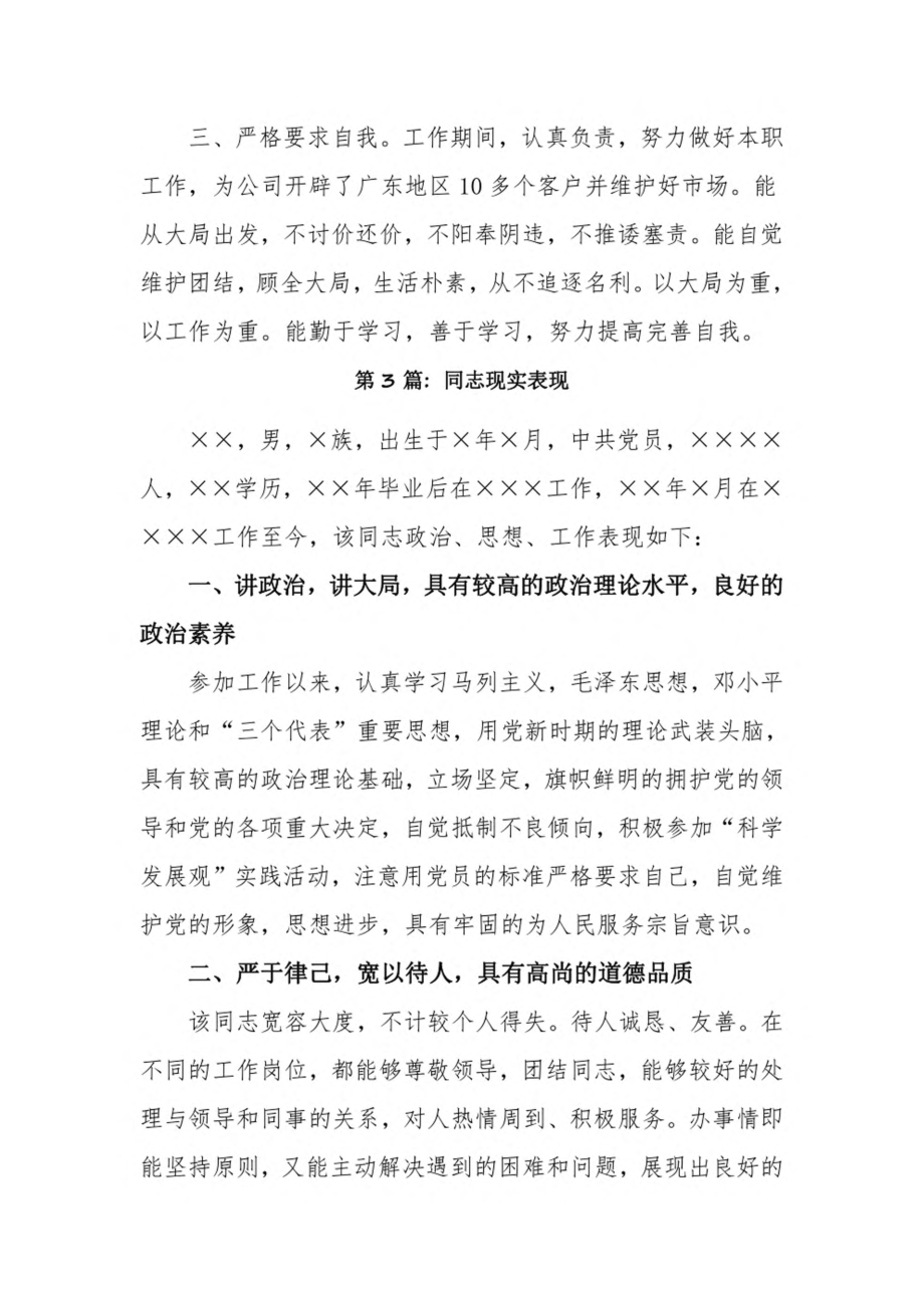 同志现实表现6篇.pdf_第3页