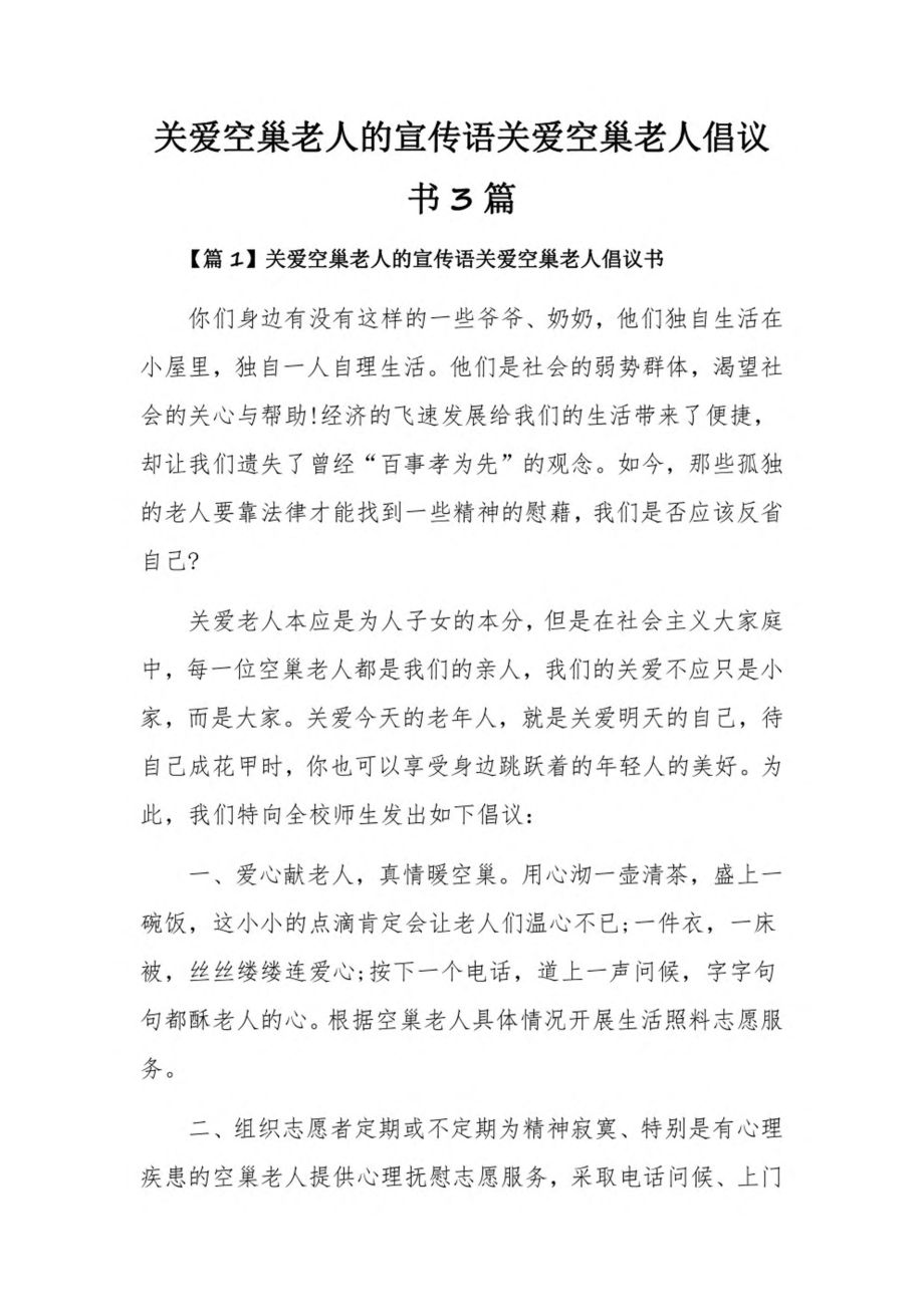 关爱空巢老人的宣传语关爱空巢老人倡议书3篇.pdf_第1页