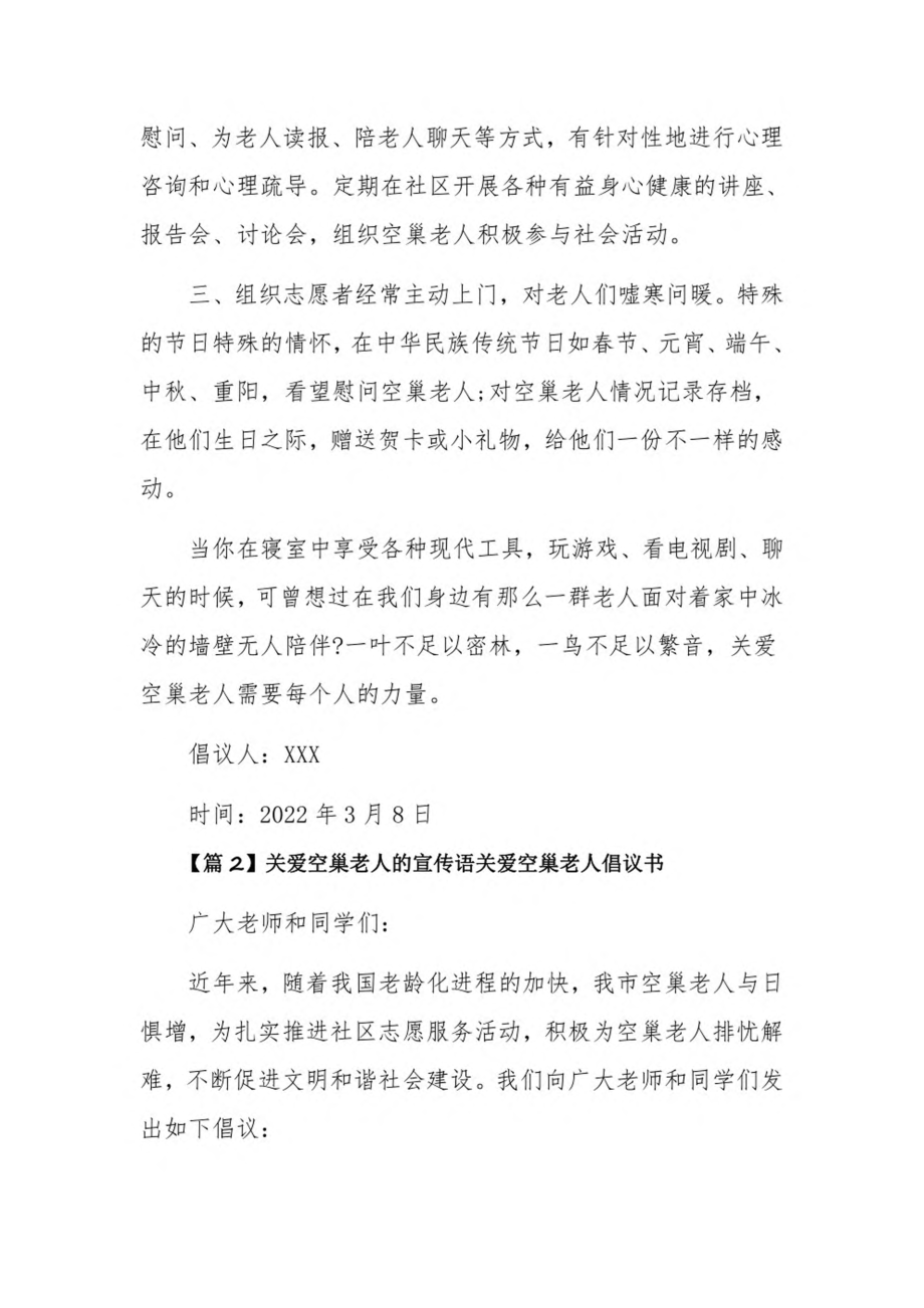 关爱空巢老人的宣传语关爱空巢老人倡议书3篇.pdf_第2页