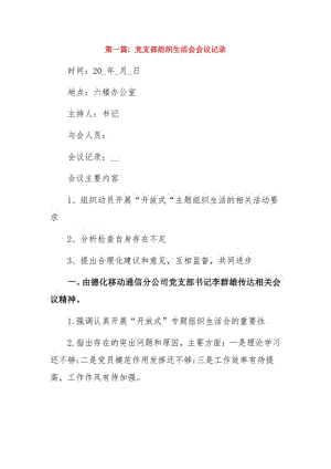 党支部组织生活会会议记录11篇.pdf