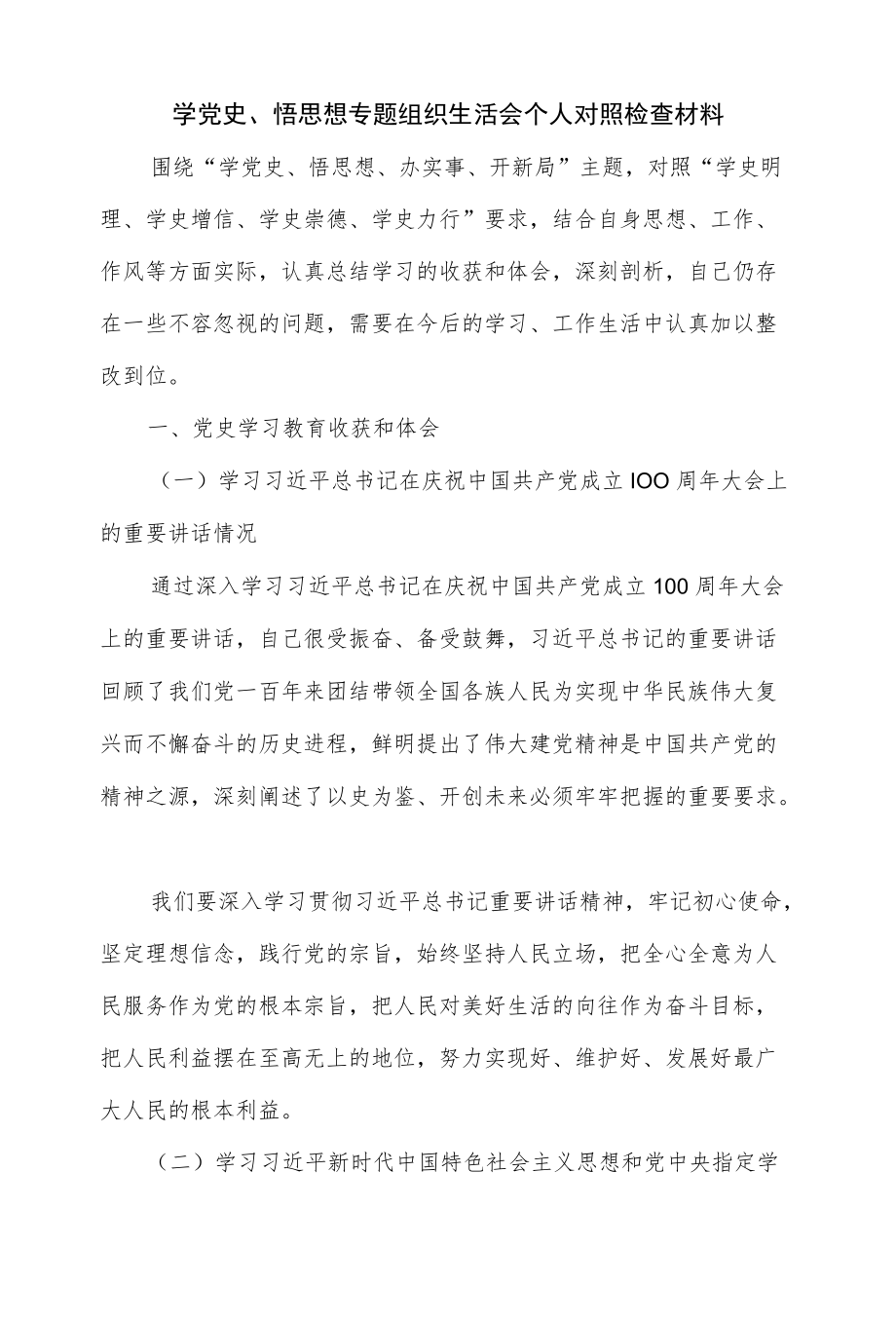 学党史、悟思想专题组织生活会个人对照检查材料（仅供学习）.docx_第1页