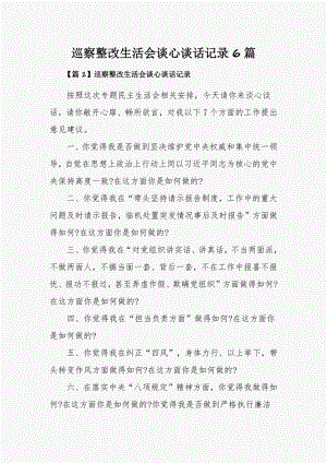 巡察整改生活会谈心谈话记录6篇.pdf