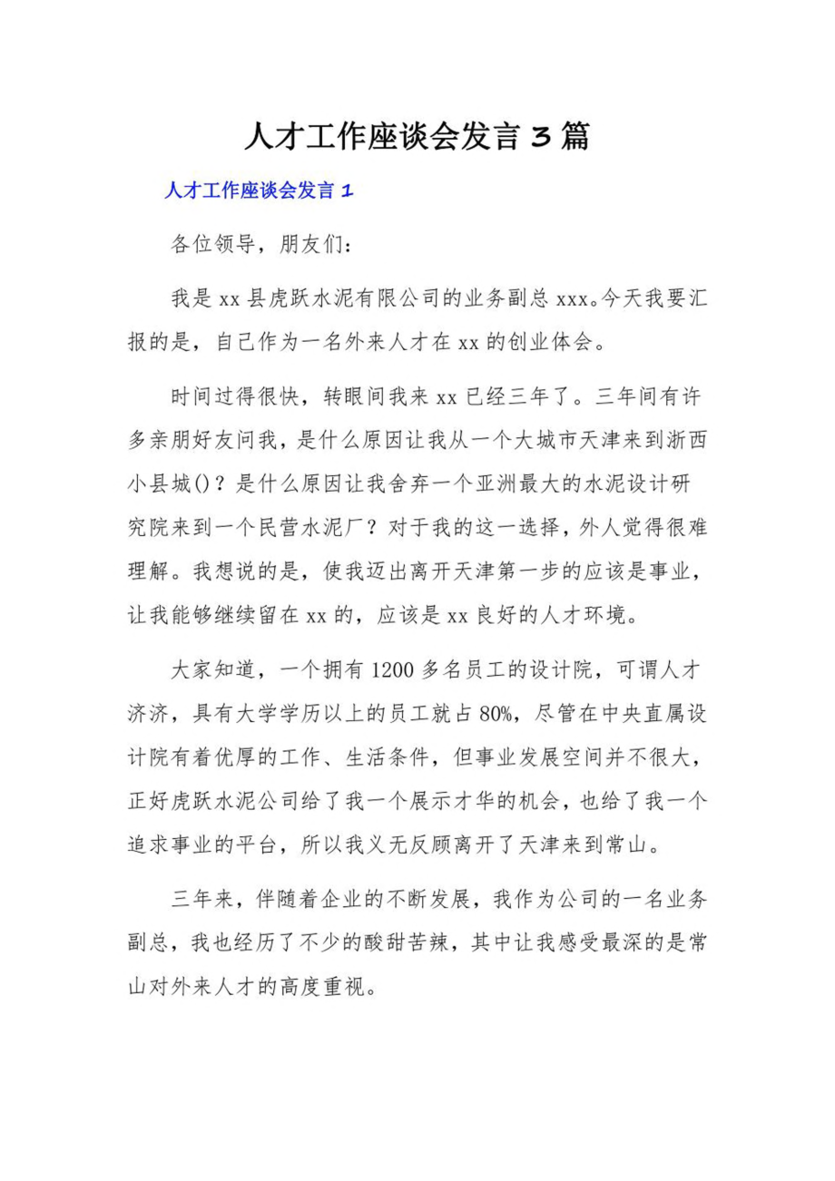 人才工作座谈会发言3篇.pdf_第1页