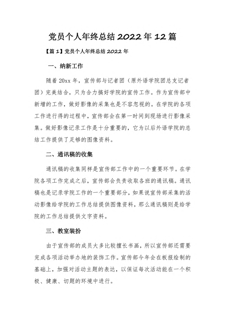 党员个人年终总结2022年12篇.pdf_第1页