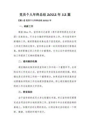 党员个人年终总结2022年12篇.pdf