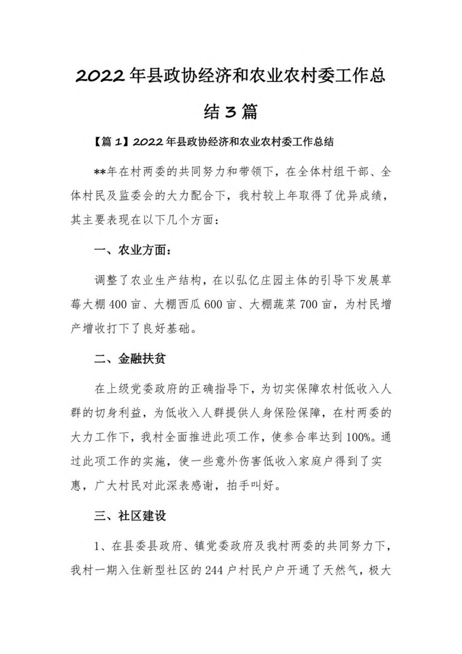 2022年县政协经济和农业农村委工作总结3篇.pdf_第1页