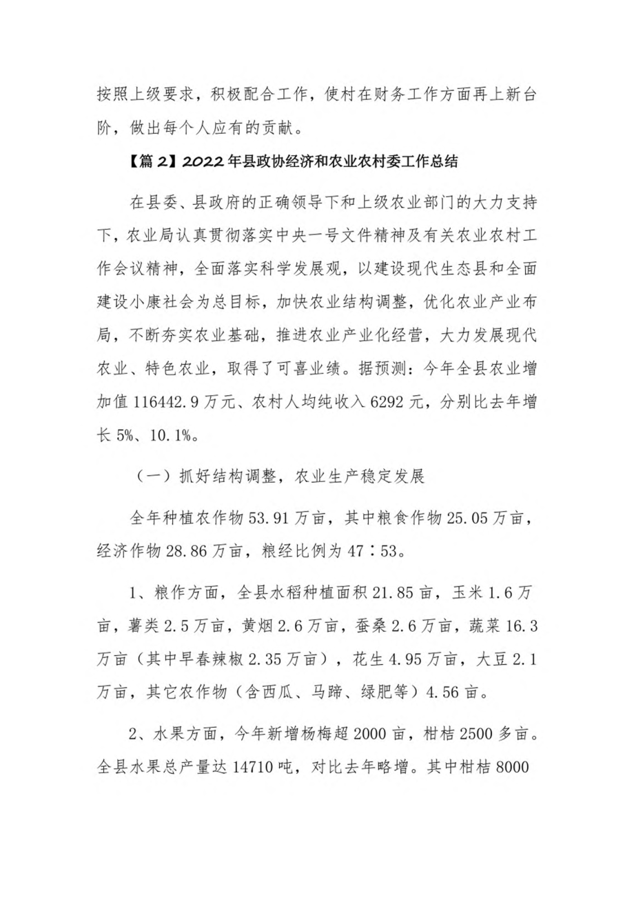 2022年县政协经济和农业农村委工作总结3篇.pdf_第3页