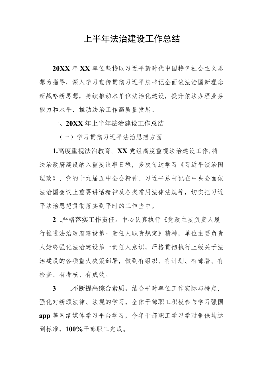 2022上半法治建设工作总结XX单位.docx_第1页