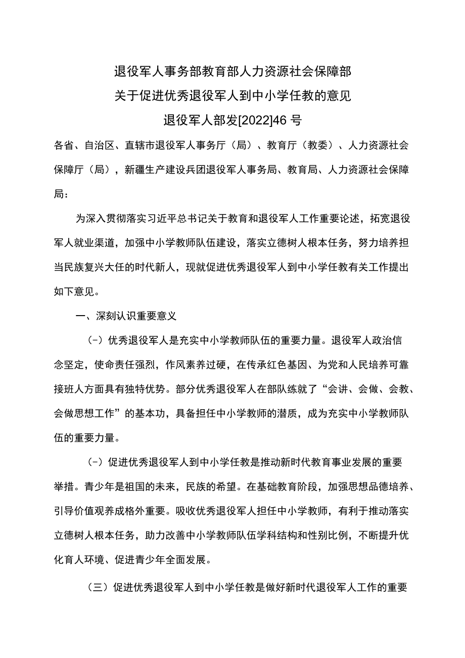 关于促进优秀退役军人到中小学任教的意见（2022）.docx_第1页