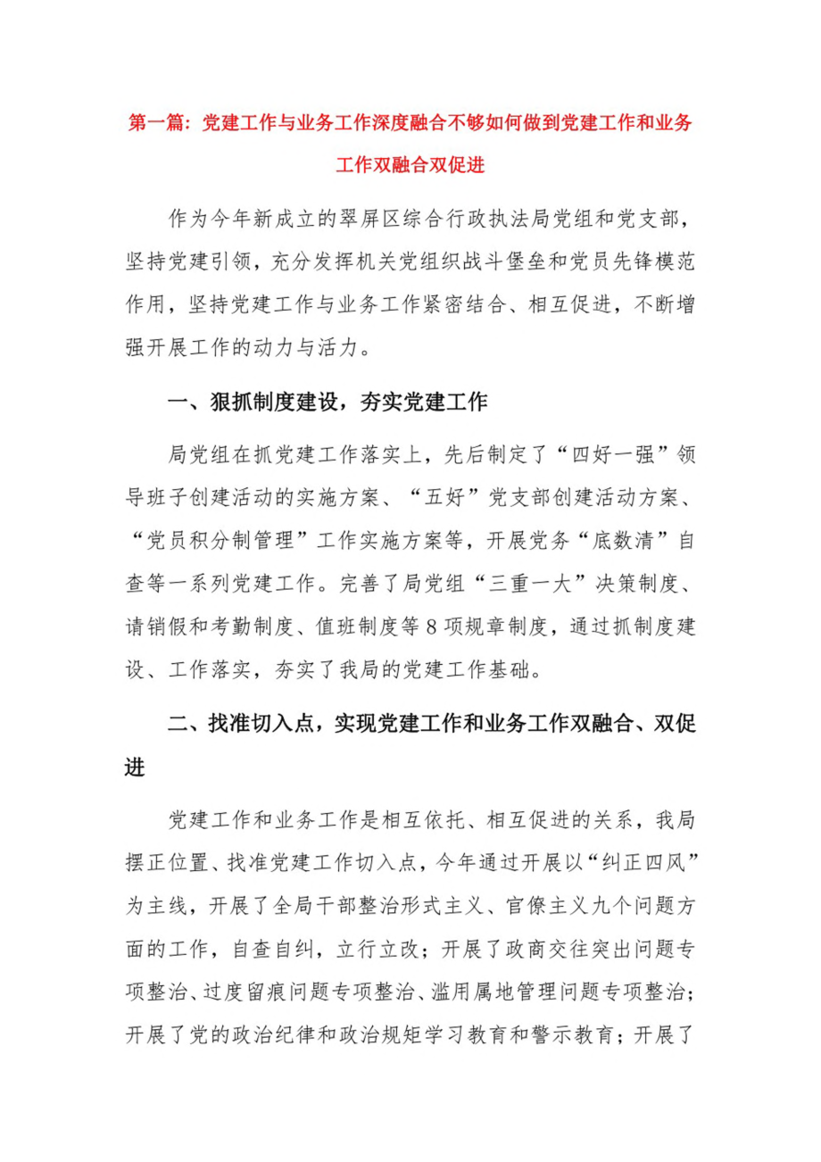 党建工作与业务工作深度融合不够如何做到党建工作和业务工作双融合双促进15篇.pdf_第1页