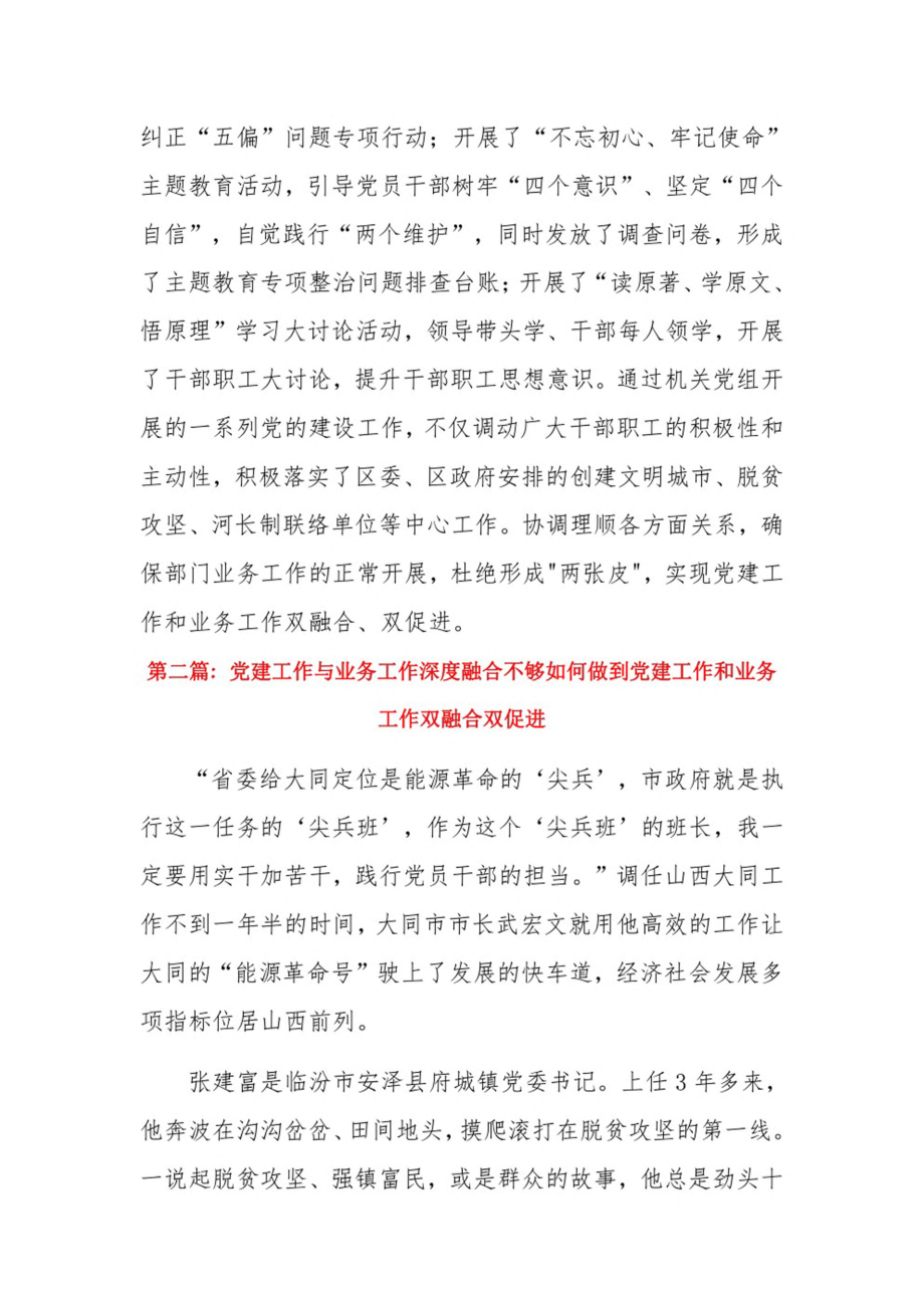 党建工作与业务工作深度融合不够如何做到党建工作和业务工作双融合双促进15篇.pdf_第2页