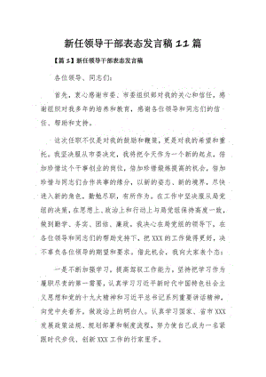 新任领导干部表态发言稿11篇.pdf