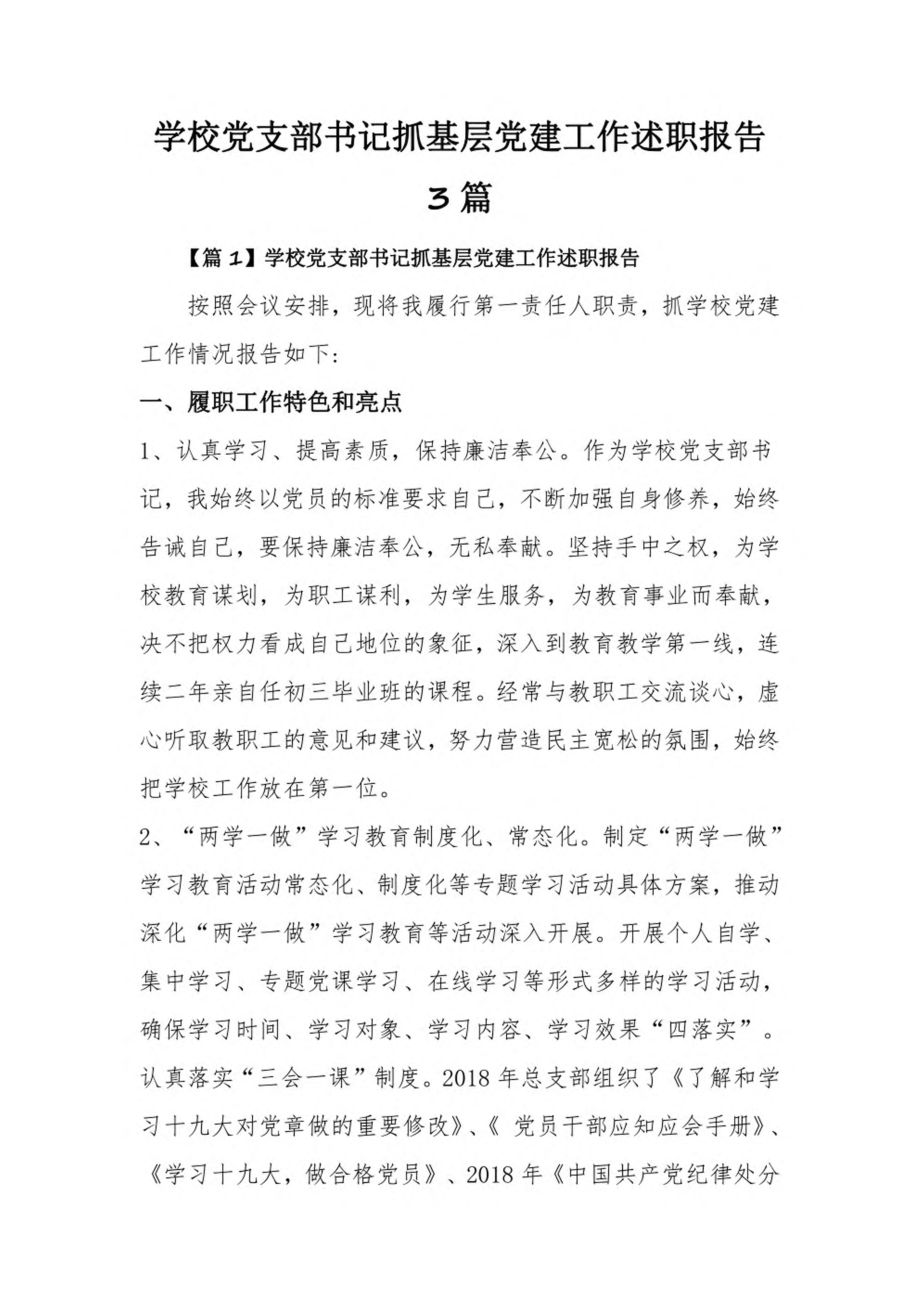 学校党支部书记抓基层党建工作述职报告3篇.pdf_第1页