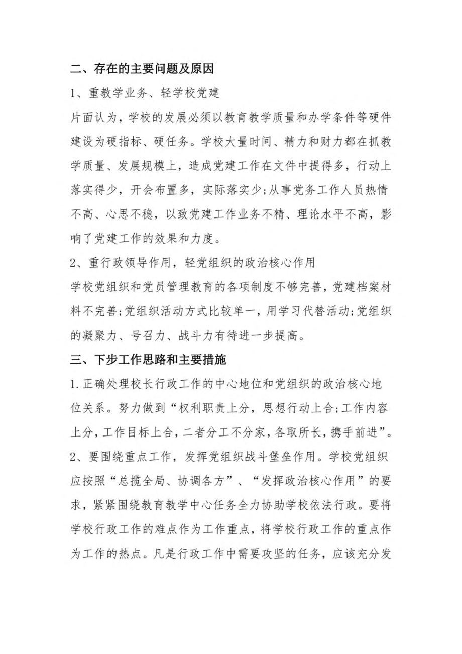 学校党支部书记抓基层党建工作述职报告3篇.pdf_第3页