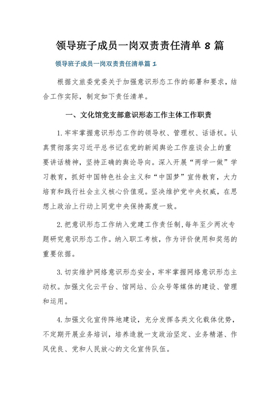 领导班子成员一岗双责责任清单8篇.pdf_第1页