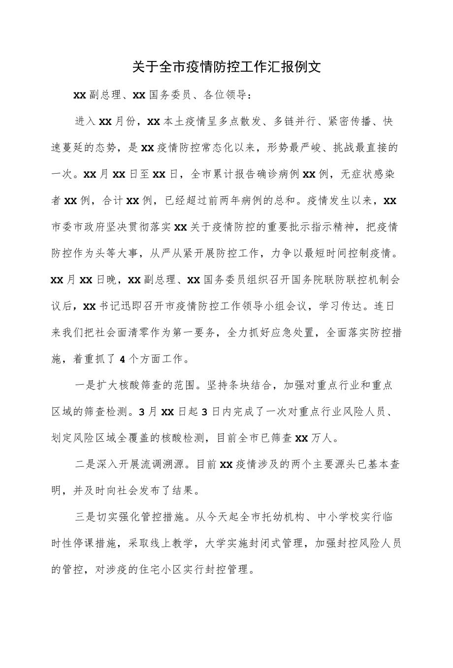 2022关于全市疫情防控工作汇报（三页）.docx_第1页