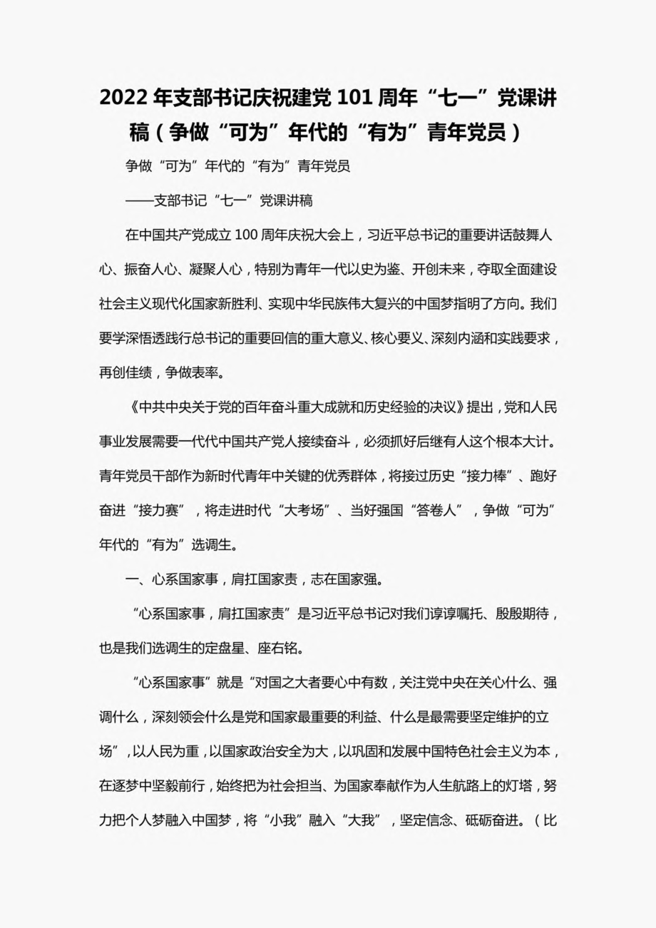 2022年支部书记庆祝建党101周年“七一”党课讲稿（争做“可为”年代的“有为”青年党员）.pdf_第1页