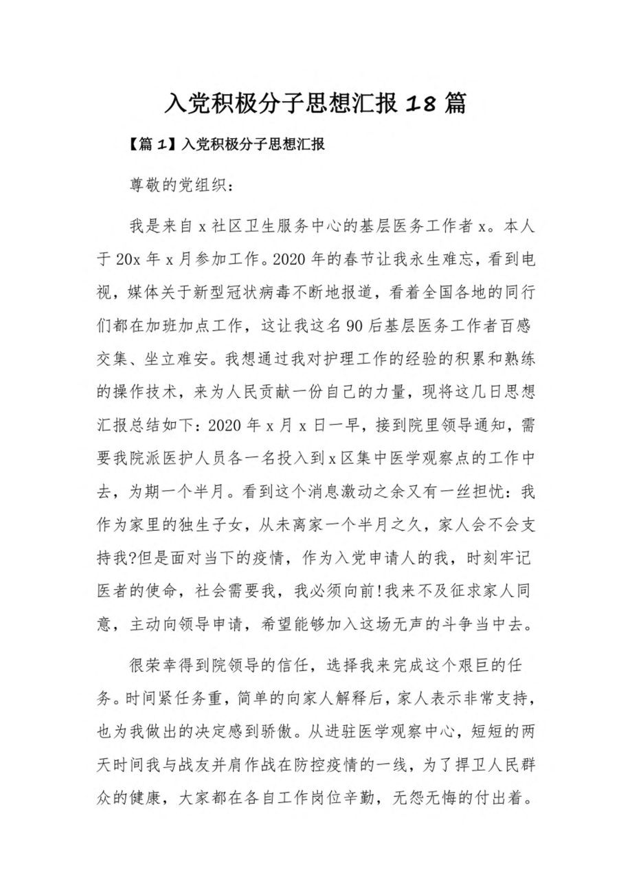 入党积极分子思想汇报18篇.pdf_第1页